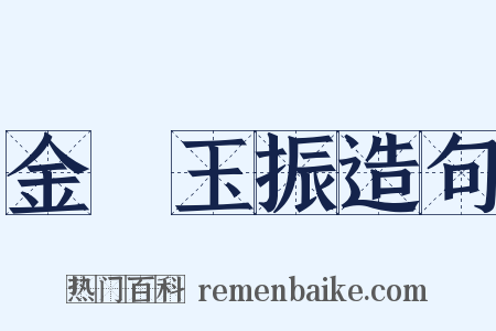 金聲玉振造句是什么意思的图片